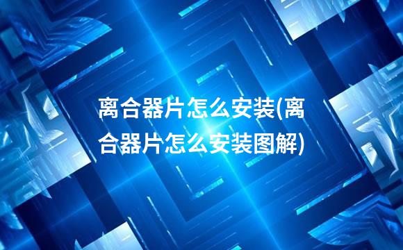 离合器片怎么安装(离合器片怎么安装图解)