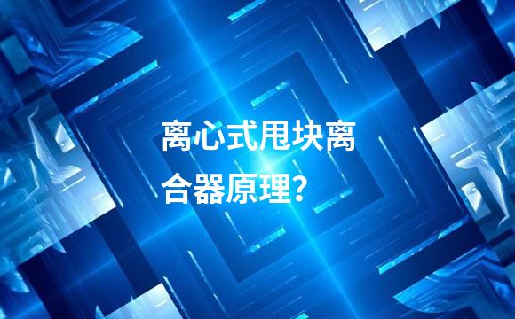 离心式甩块离合器原理？