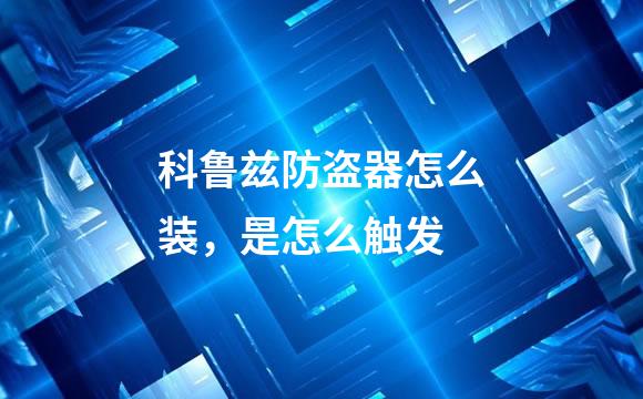科鲁兹防盗器怎么装，是怎么触发