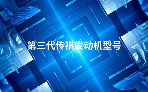 第三代传祺发动机型号