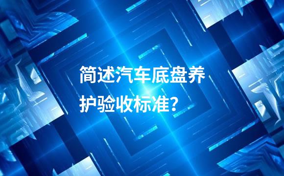 简述汽车底盘养护验收标准？