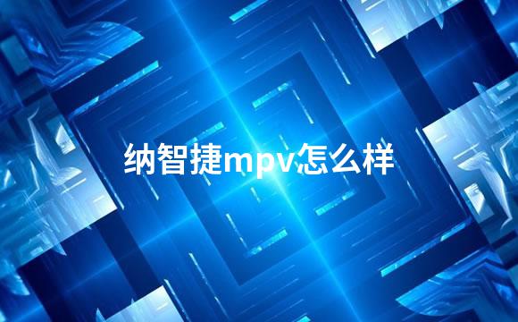 纳智捷mpv怎么样