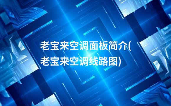 老宝来空调面板简介(老宝来空调线路图)