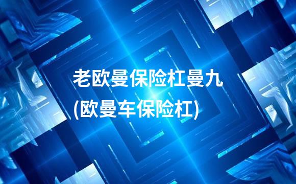 老欧曼保险杠曼九(欧曼车保险杠)