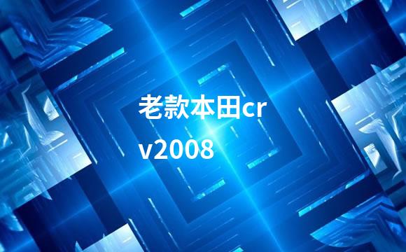 老款本田crv2008