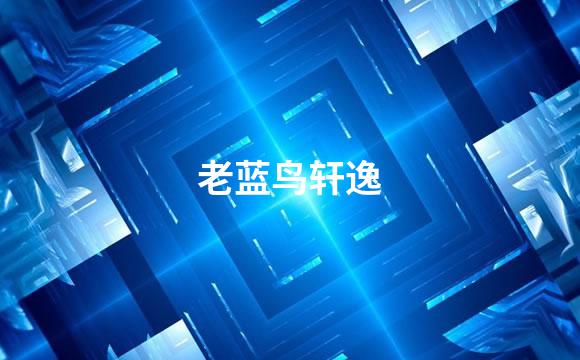 老蓝鸟轩逸