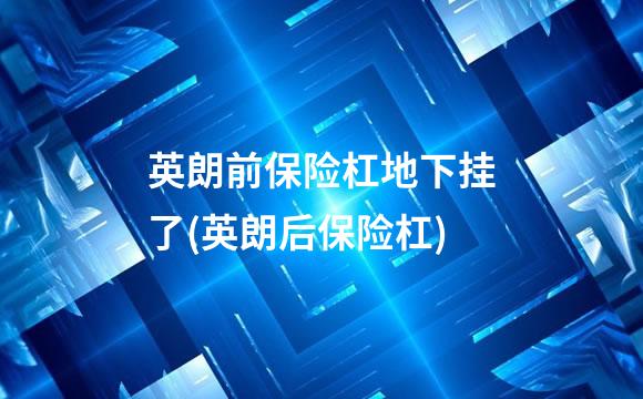 英朗前保险杠地下挂了(英朗后保险杠)
