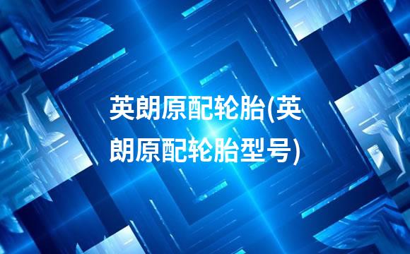 英朗原配轮胎(英朗原配轮胎型号)