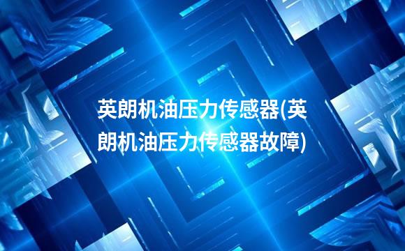 英朗机油压力传感器(英朗机油压力传感器故障)