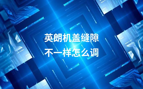 英朗机盖缝隙不一样怎么调