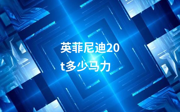 英菲尼迪20t多少马力