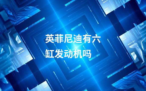 英菲尼迪有六缸发动机吗