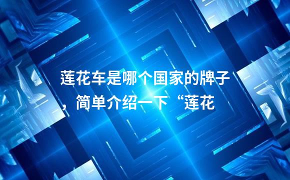 莲花车是哪个国家的牌子，简单介绍一下“莲花
