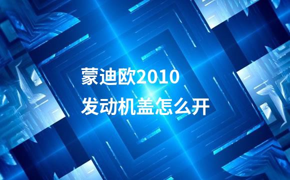 蒙迪欧2010发动机盖怎么开