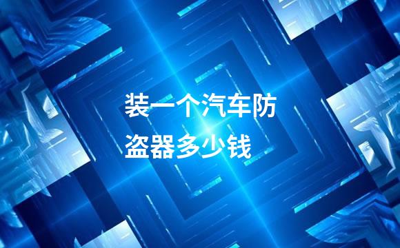 装一个汽车防盗器多少钱