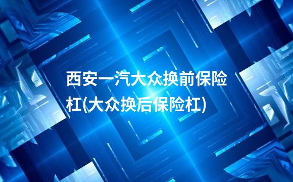 西安一汽大众换前保险杠(大众换后保险杠)