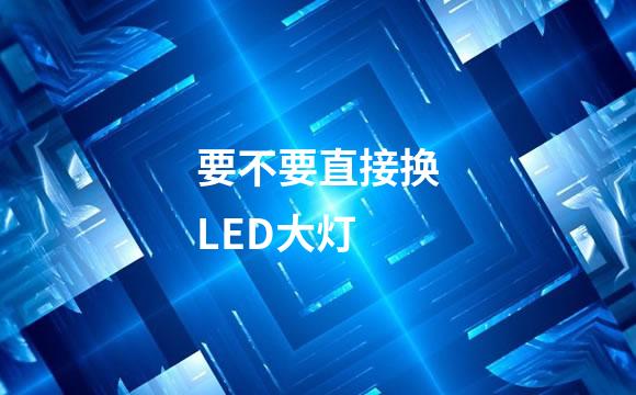 要不要直接换LED大灯