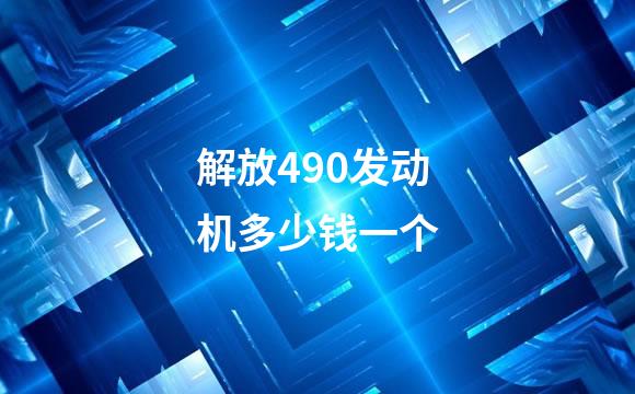 解放490发动机多少钱一个