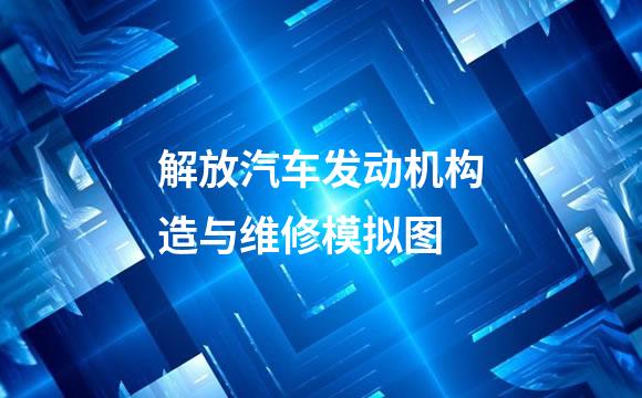 解放汽车发动机构造与维修模拟图