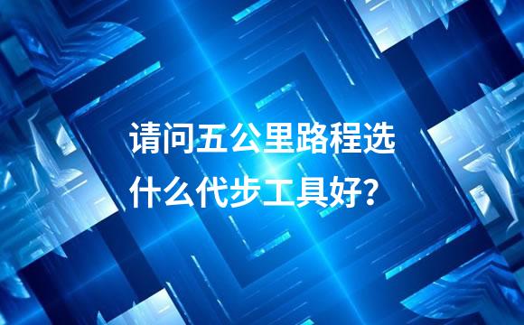 请问五公里路程选什么代步工具好？