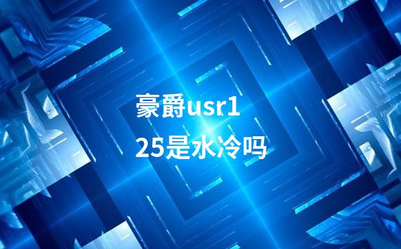 豪爵usr125是水冷吗