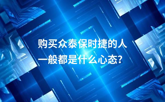 购买众泰保时捷的人一般都是什么心态？