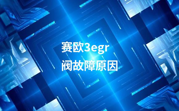 赛欧3egr阀故障原因