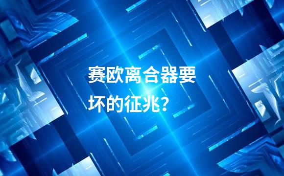 赛欧离合器要坏的征兆？
