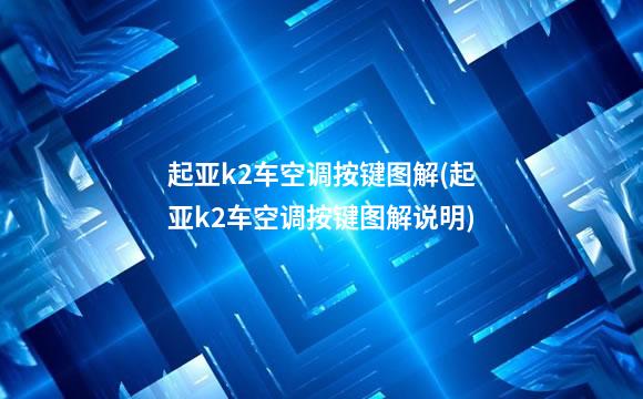 起亚k2车空调按键图解(起亚k2车空调按键图解说明)