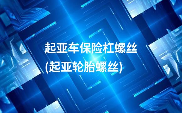 起亚车保险杠螺丝(起亚轮胎螺丝)
