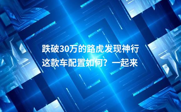 跌破30万的路虎发现神行这款车配置如何？一起来