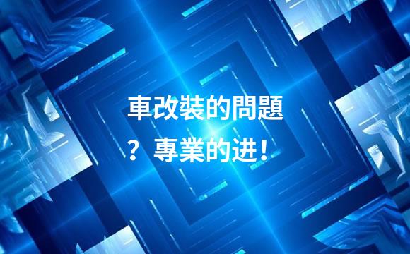 車改裝的問題？專業的进！