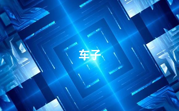 车子