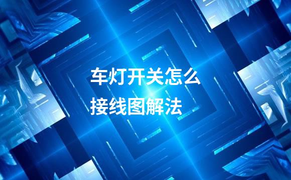 车灯开关怎么接线图解法
