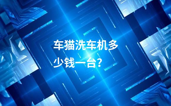 车猫洗车机多少钱一台？