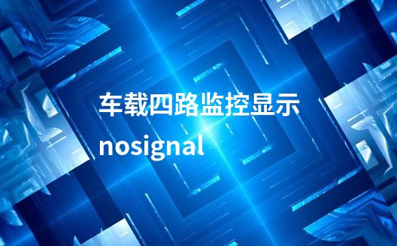 车载四路监控显示nosignal