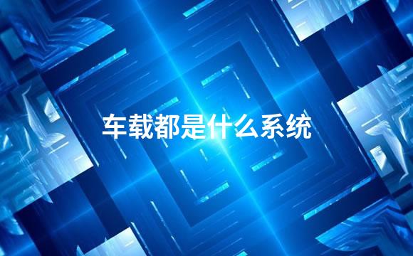 车载都是什么系统