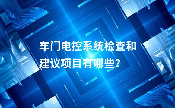 车门电控系统检查和建议项目有哪些？