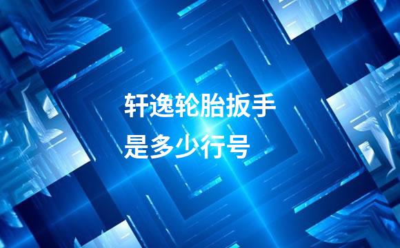 轩逸轮胎扳手是多少行号