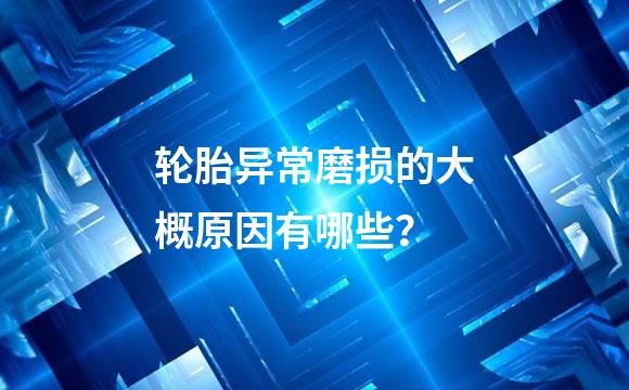 轮胎异常磨损的大概原因有哪些？