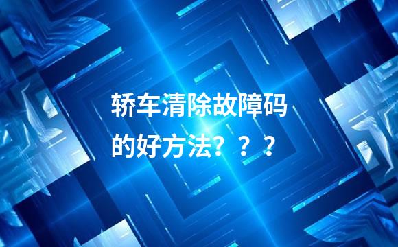 轿车清除故障码的好方法？？？