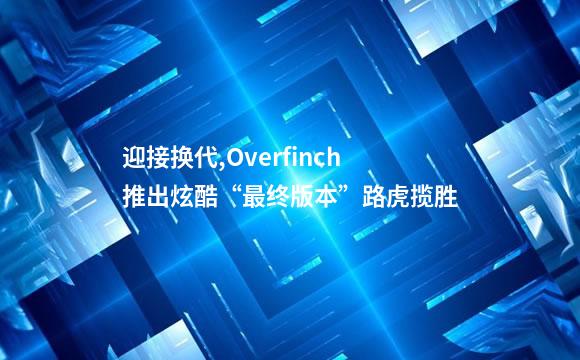 迎接换代,Overfinch推出炫酷“最终版本”路虎揽胜