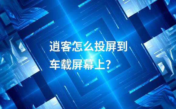 逍客怎么投屏到车载屏幕上？