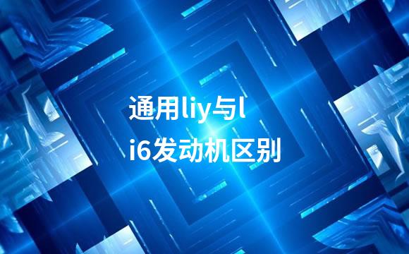 通用liy与li6发动机区别