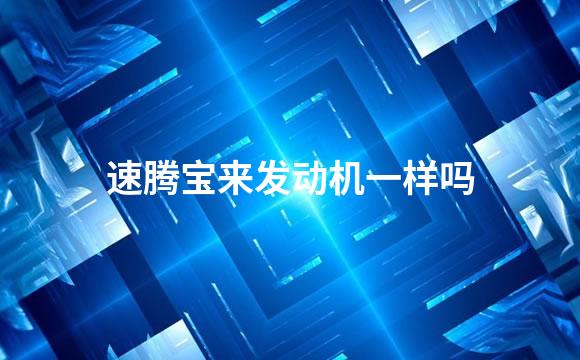 速腾宝来发动机一样吗