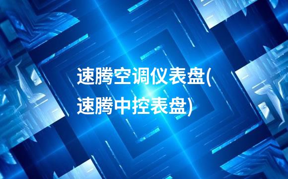 速腾空调仪表盘(速腾中控表盘)