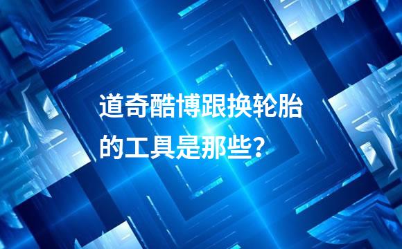 道奇酷博跟换轮胎的工具是那些？