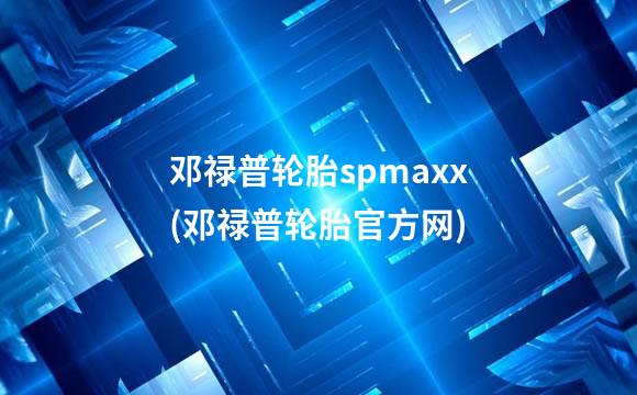 邓禄普轮胎spmaxx(邓禄普轮胎官方网)