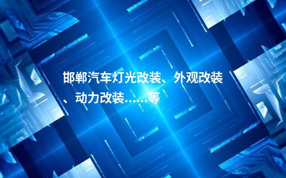 邯郸汽车灯光改装、外观改装、动力改装......等