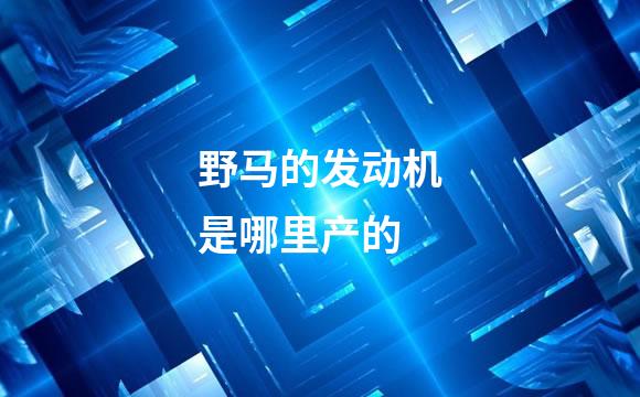 野马的发动机是哪里产的